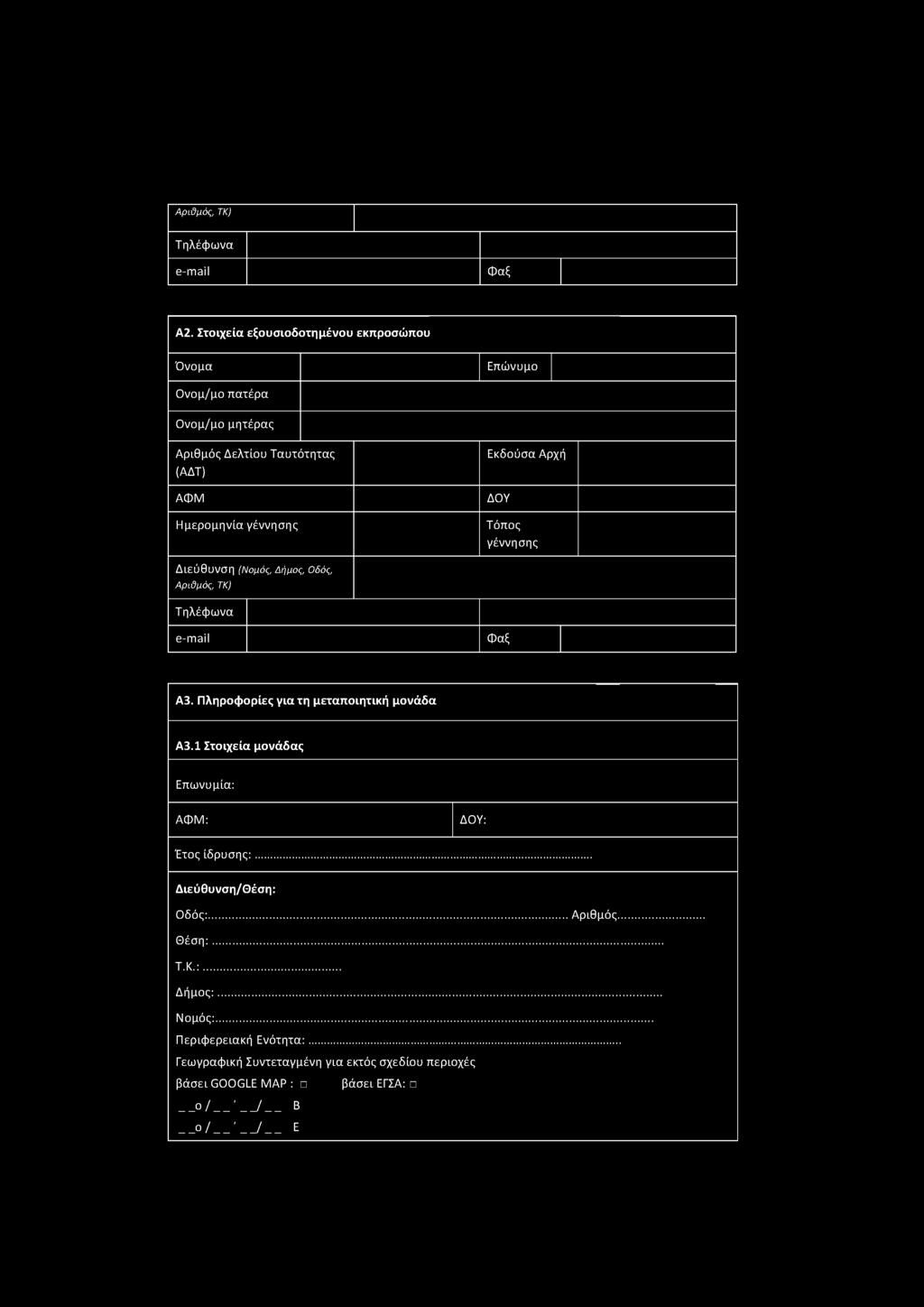 Αρι&μός, ΤΚ) Τηλέφωνα e-mail Φαξ Α2.