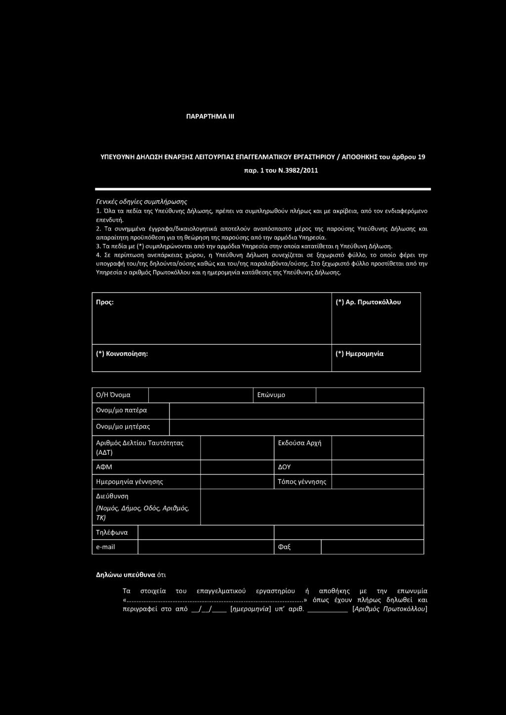 Τα συνημμένα έγγραφα/δικαιολογητικά αποτελούν αναπόσπαστο μέρος της παρούσης Υπεύθυνης Δήλωσης και απαραίτητη προϋπόθεση για τη θεώρηση της παρούσης από την αρμόδια Υπηρεσία. 3.