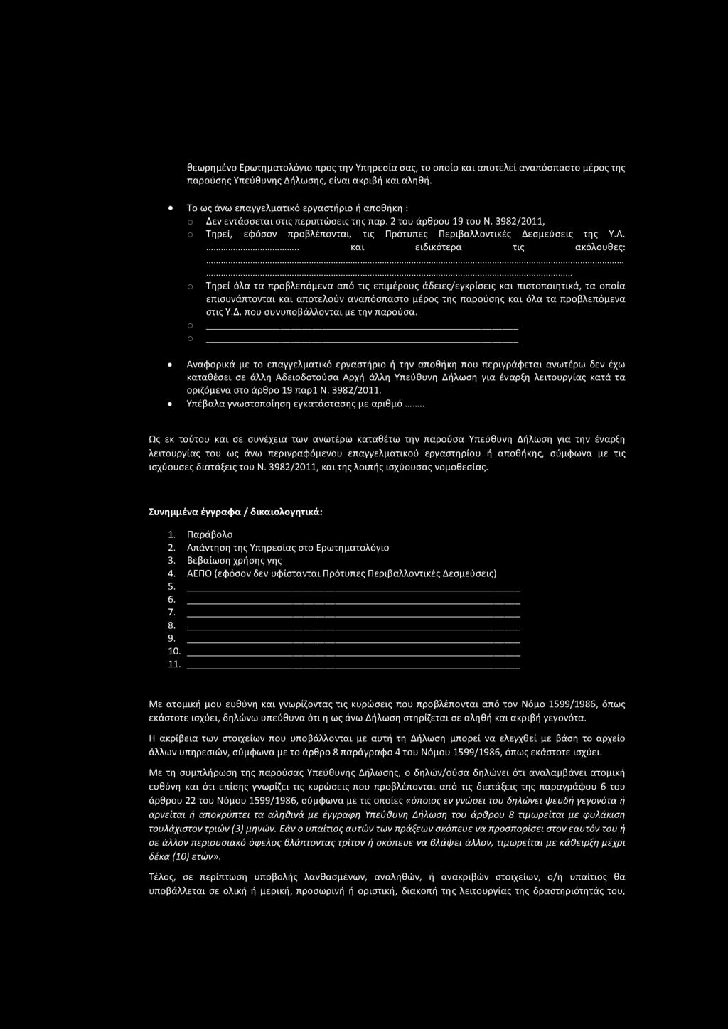 θεωρημένο Ερωτηματολόνιο προς την Υπηρεσία σας, το οποίο καί αποτελεί αναπόσπαστο μέρος της παρούσης Υπεύθυνης Δήλωσης, είναι ακριβή καί αληθή.