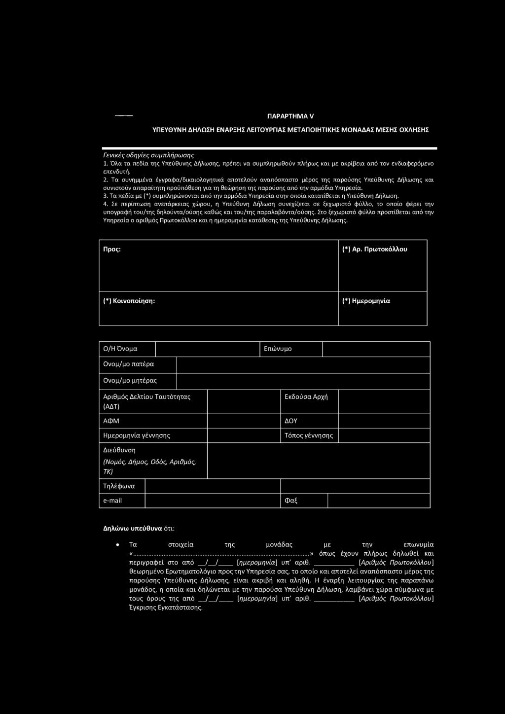 ΠΑΡΑΡΤΗΜΑ V ΥΠΕΥΘΥΝΗ ΔΗΛΩΣΗ ΕΝΑΡΞΗΣ ΛΕΙΤΟΥΡΓΙΑΣ ΜΕΤΑΠΟΙΗΤΙΚΗΣ ΜΟΝΑΔΑΣ ΜΕΣΗΣ ΟΧΛΗΣΗΣ Γενικές οδηγίες συμπλήρωσης 1.