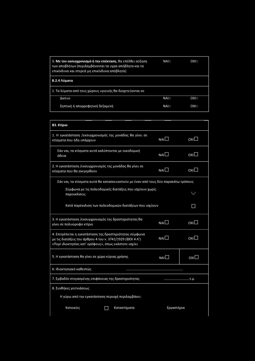 Η ενκατάσταση /εκσυνχρονίσμός της μονάδας θα νίνεί σε κτίσματαπου ήδη υπάρχουν N A ld ΟΧΙ Εάν ναι, τα κτίσματα αυτά καλύπτονται με οικοδομική άδεια n a id 0X1 2.
