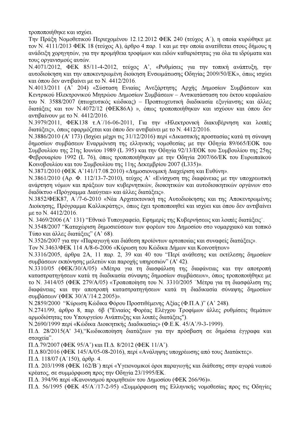 τροποποιήθηκε και ισχύει. Την Πράξη Νομοθετικού Περιεχομένου 12.12.2012 ΦΕΚ 240 (τεύχος Λ'), η οποία κυρώθηκε με τον Ν. 4111/2013 ΦΕΚ 18 (τεύχος Λ), άρθρο 4 παρ.
