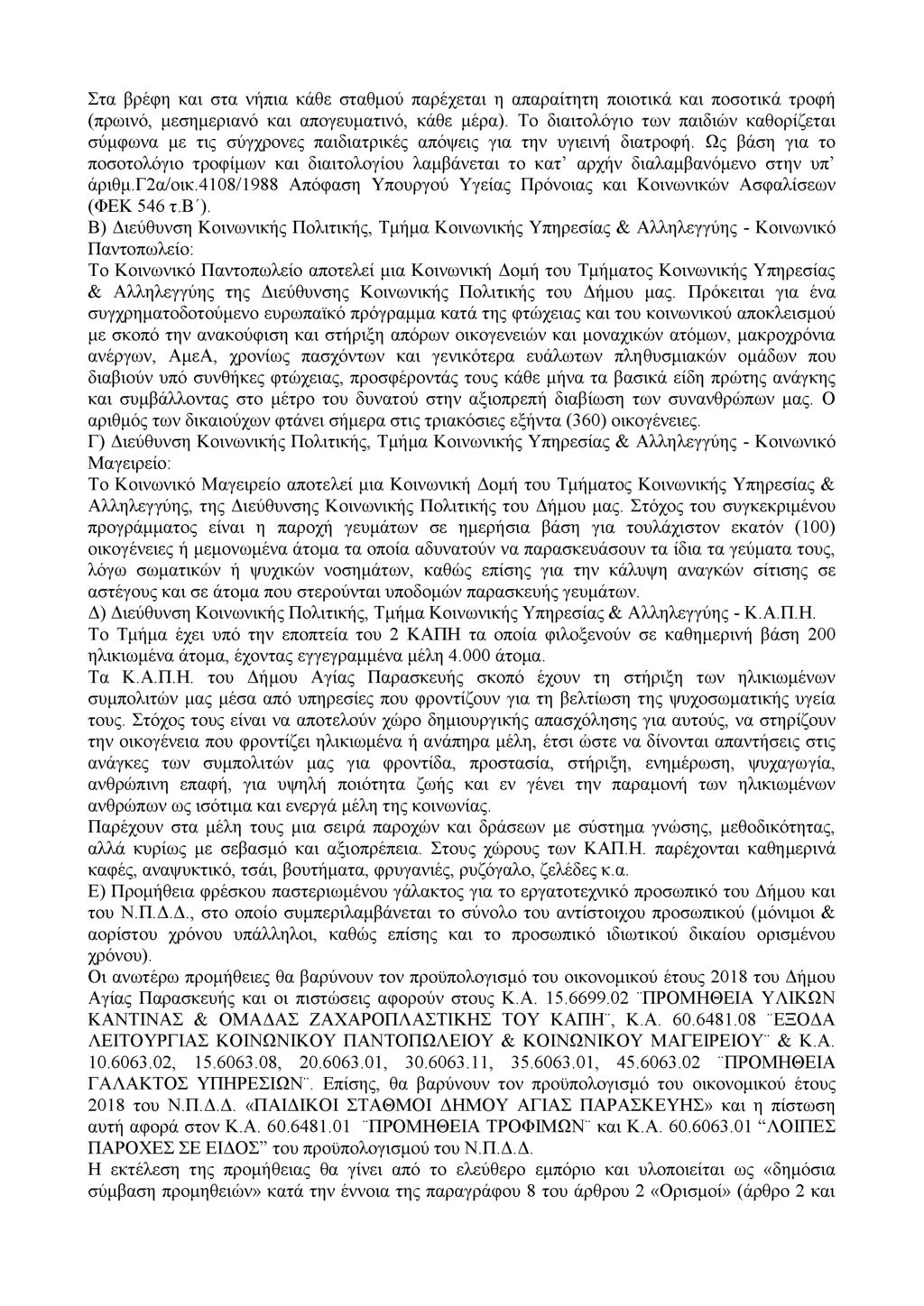 Στα βρέφη και στα νήπια κάθε σταθμού παρέχεται η απαραίτητη ποιοτικά και ποσοτικά τροφή (πρωινό, μεσημεριανό και απογευματινό, κάθε μέρα).