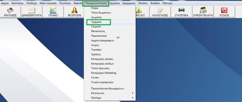 ΑΛΕΞΑΝΔΡΟΣ FRONT OFFICE ΠΑΡΑΜΕΤΡΟΠΟΙΗΣΗ ΦΟΡΟΥ ΔΙΑΜΟΝΗΣ Από το Menu των Τμημάτων, δημιουργούμε με νέα καταχώρηση το τμήμα όπου θα χρεώνεται ο Φόρος Διαμονής.