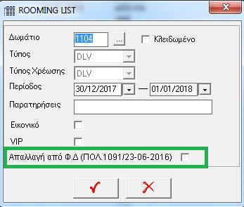 Για τις περιπτώσεις Φιλοξενίας, για τις οποίες η ΠΟΛ ήδη διευκρινίζει πως δεν θα επιβαρύνονται με Φόρο Διαμονής, έχει προστεθεί επιλογή στην επιλογή Ανάθεση Δωματίου της Rooming List.