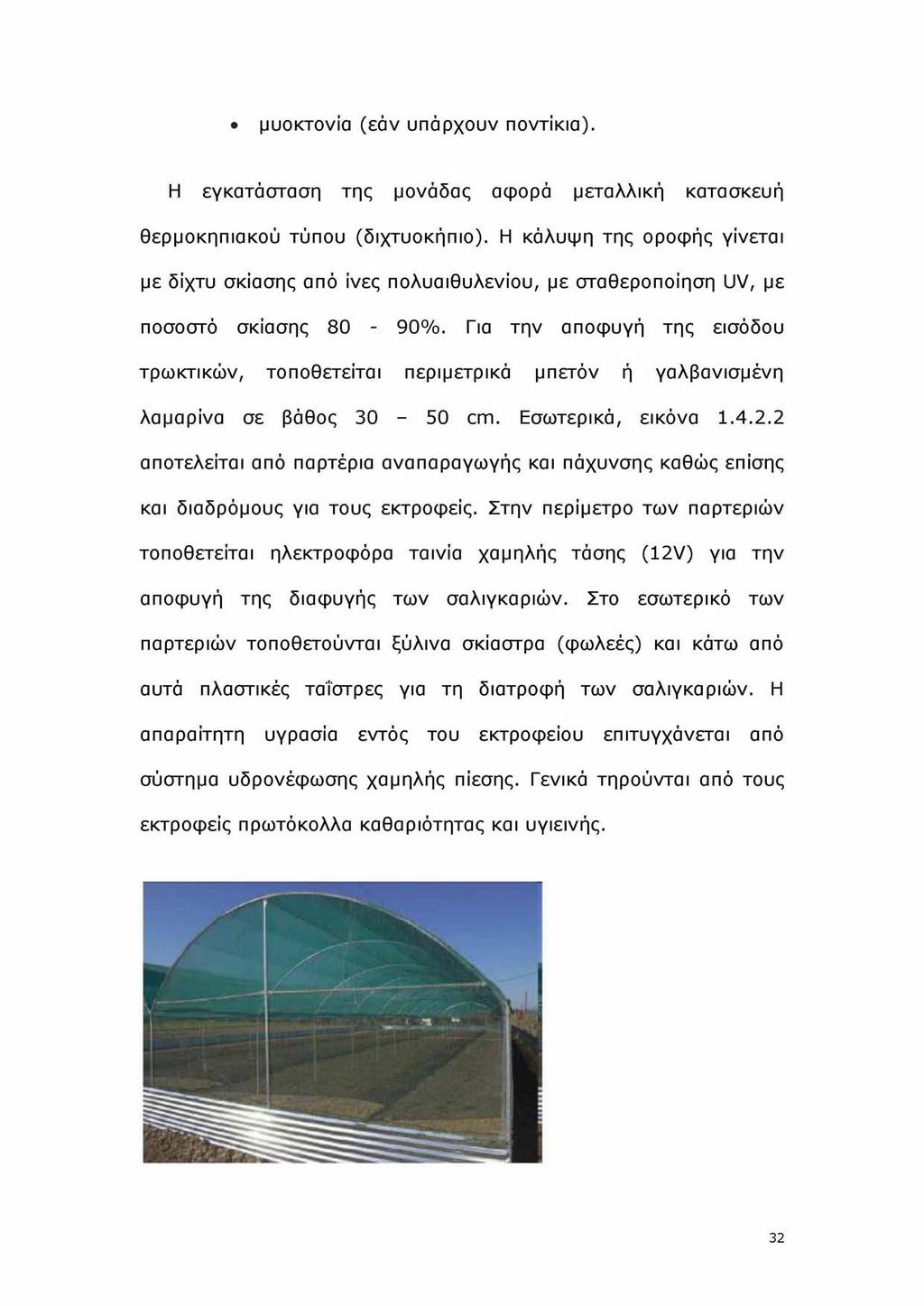 μυοκτονία (εάν υπάρχουν ποντίκια). Η εγκατάσταση της μονάδας αφορά μεταλλική κατασκευή θερμοκηπιακού τύπου (διχτυοκήπιο).