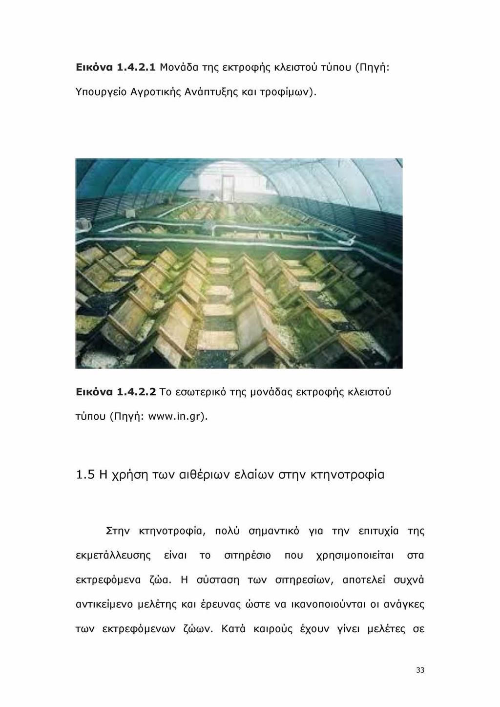 Εικόνα 1.4.2.1 Μονάδα της εκτροφής κλειστού τύπου (Πηγή: Υπουργείο Αγροτικής Ανάπτυξης και τροφίμων). Εικόνα 1.4.2.2 Το εσωτερικό της μονάδας εκτροφής κλειστού τύπου (Πηγή: www.in.gr). 1.5 Η χρήση των αιθέριων ελαίων στην κτηνοτροφία Στην κτηνοτροφία, πολύ σημαντικό για την επιτυχία της εκμετάλλευσης είναι το σιτηρέσιο που χρησιμοποιείται στα εκτρεφόμενα ζώα.