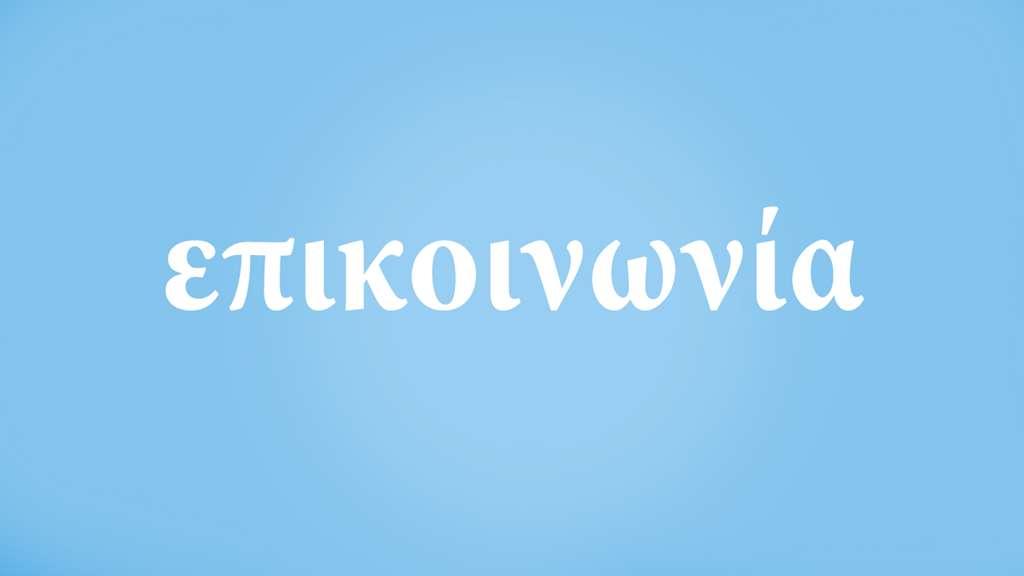 Και όταν το θέμα είναι τόσο