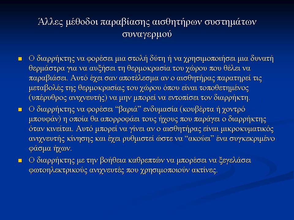 Φυσική Ασφάλεια ( Ασφάλεια συστημάτων