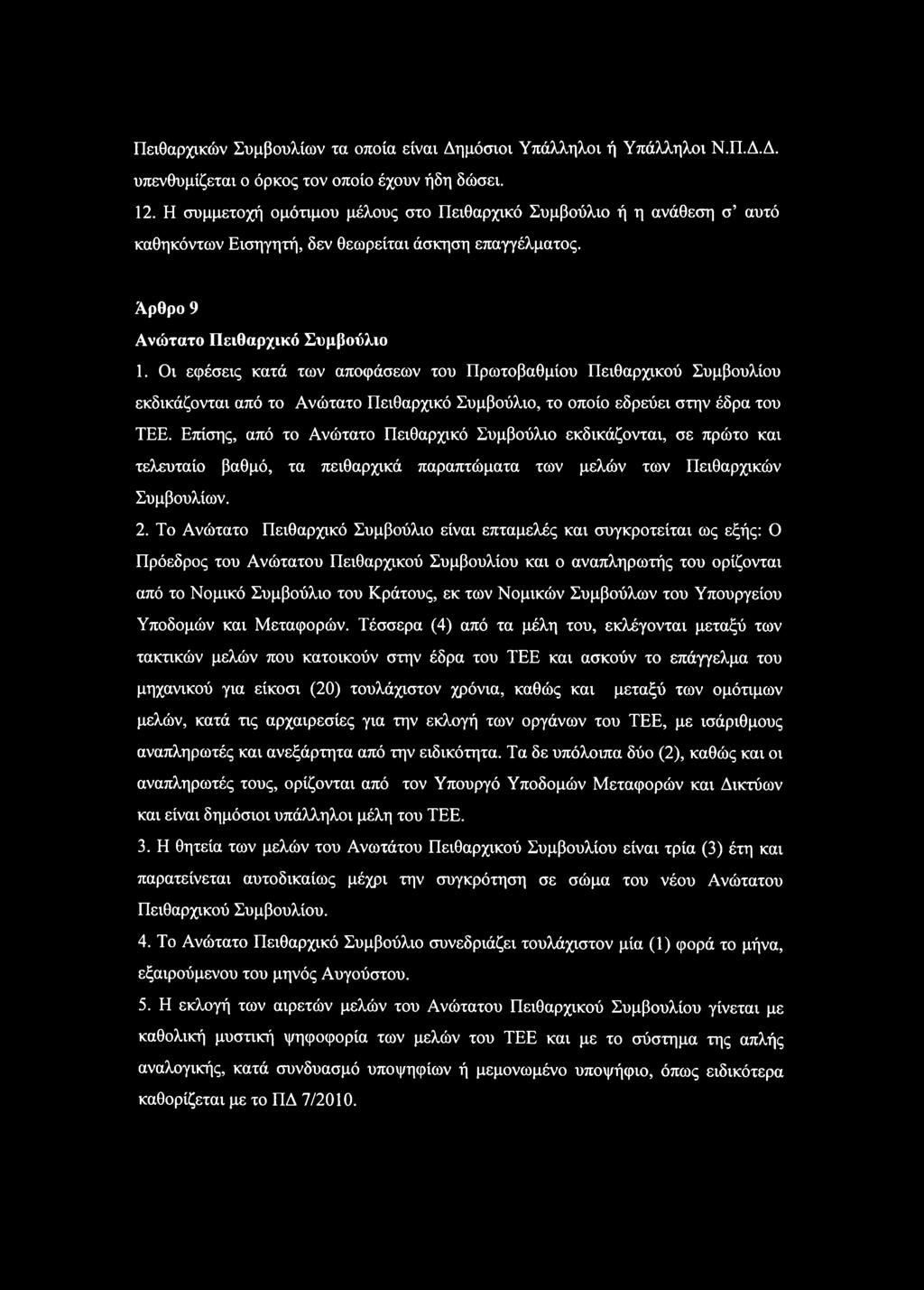 Οι εφέσεις κατά των αποφάσεων του Πρωτοβαθμίου Πειθαρχικού Συμβουλίου εκδικάζονται από το Ανώτατο Πειθαρχικό Συμβούλιο, το οποίο εδρεύει στην έδρα του ΤΕΕ.