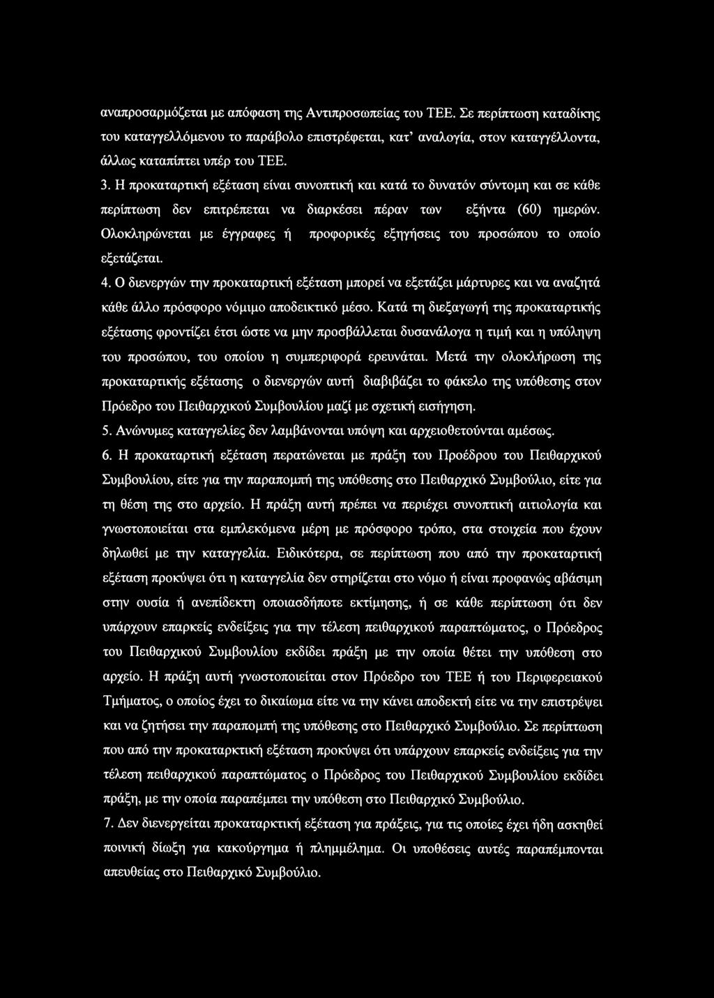 Ολοκληρώνεται με έγγραφες ή προφορικές εξηγήσεις του προσώπου το οποίο εξετάζεται. 4.