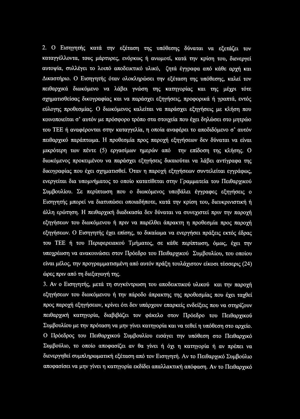 Ο Εισηγητής όταν ολοκληρώσει την εξέταση της υπόθεσης, καλεί τον πειθαρχικά διωκόμενο να λάβει γνώση της κατηγορίας και της μέχρι τότε σχηματισθείσας δικογραφίας και να παράσχει εξηγήσεις, προφορικά