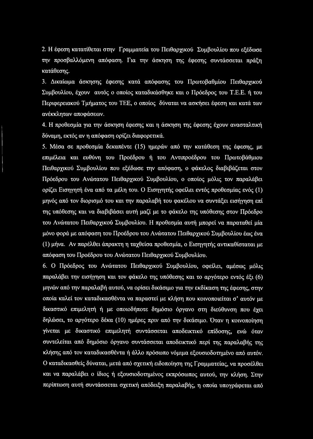 Ε. ή του Περιφερειακού Τμήματος του ΤΕΕ, ο οποίος δύναται να ασκήσει έφεση και κατά των ανέκκλητων αποφάσεων. 4.