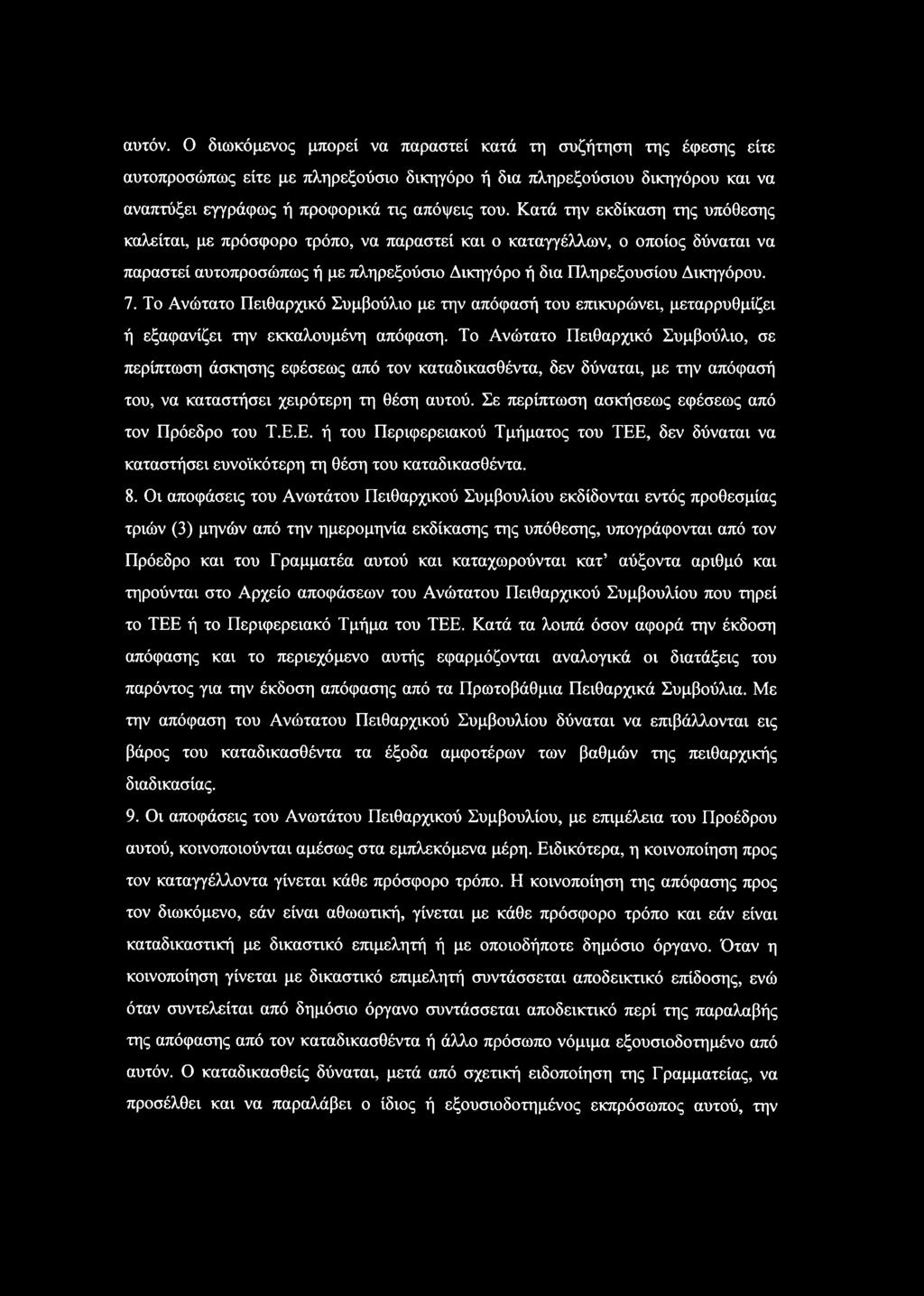 Το Ανώτατο Πειθαρχικό Συμβούλιο με την απόφασή του επικυρώνει, μεταρρυθμίζει ή εξαφανίζει την εκκαλουμένη απόφαση.