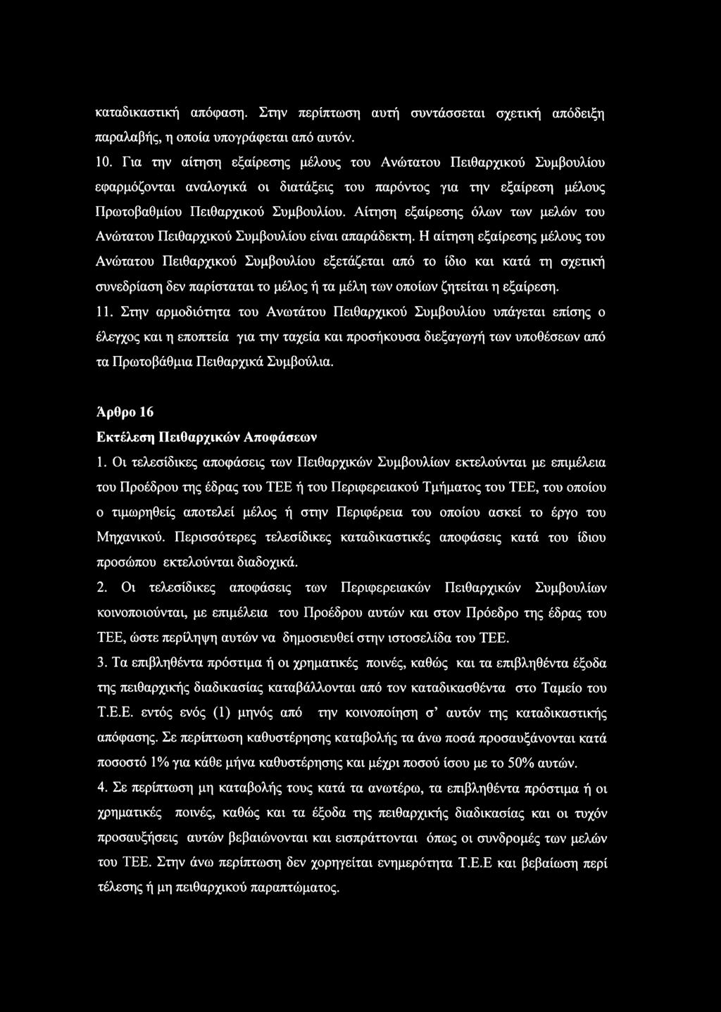 Αίτηση εξαίρεσης όλων των μελών του Ανώτατου Πειθαρχικού Συμβουλίου είναι απαράδεκτη.