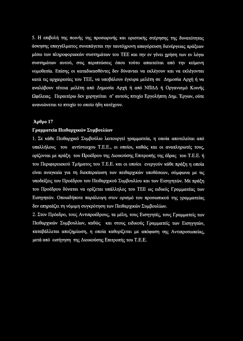 Επίσης οι καταδικασθέντες δεν δύνανται να εκλέγουν και να εκλέγονται κατά τις αρχαιρεσίες του ΤΕΕ, να υποβάλουν έγκυρα μελέτη σε Δημοσία Αρχή ή να αναλάβουν τέτοια μελέτη από Δημοσία Αρχή ή από ΝΠΔΔ