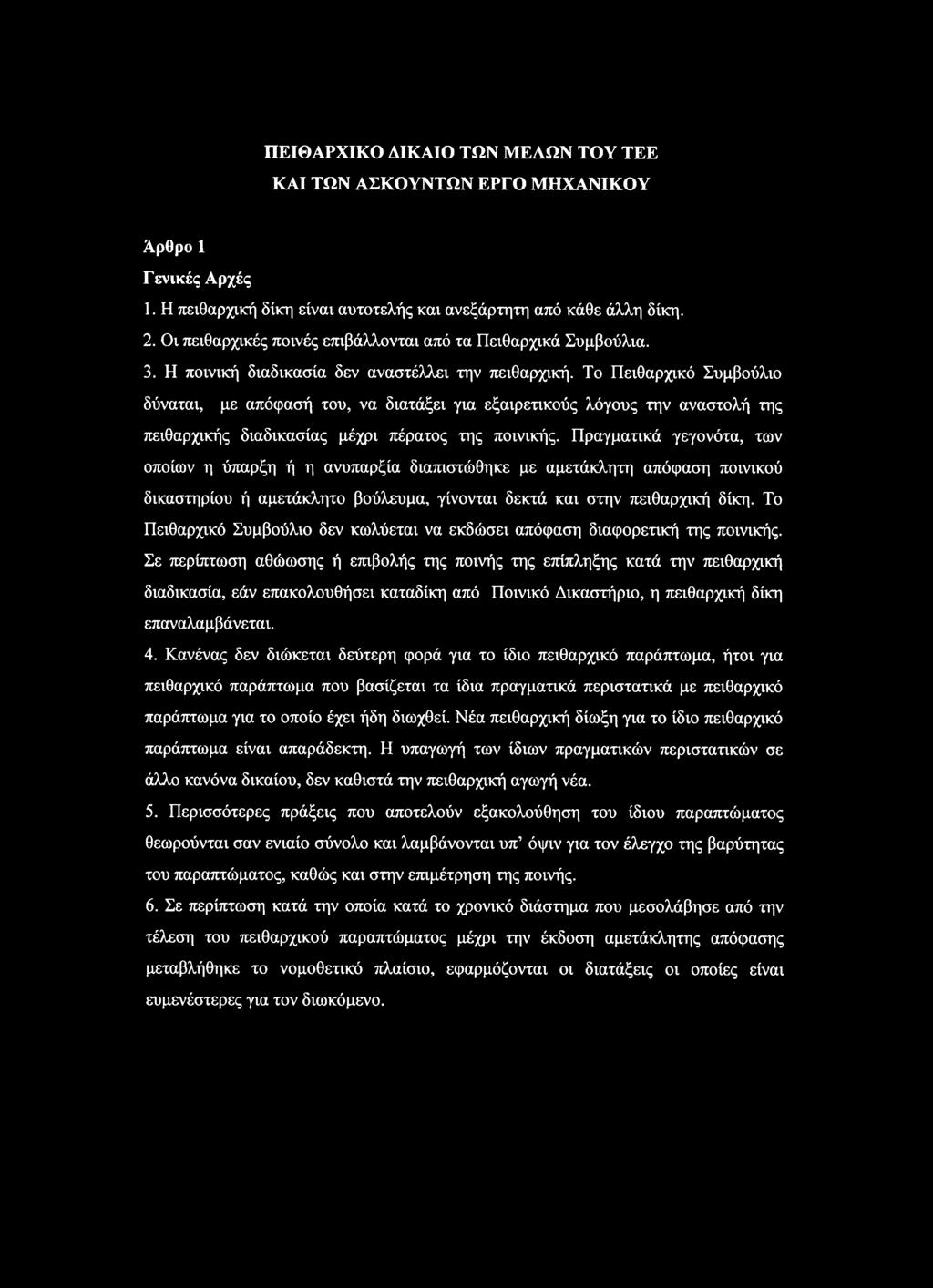 Το Πειθαρχικό Συμβούλιο δύναται, με απόφασή του, να διατάξει για εξαιρετικούς λόγους την αναστολή της πειθαρχικής διαδικασίας μέχρι πέρατος της ποινικής.