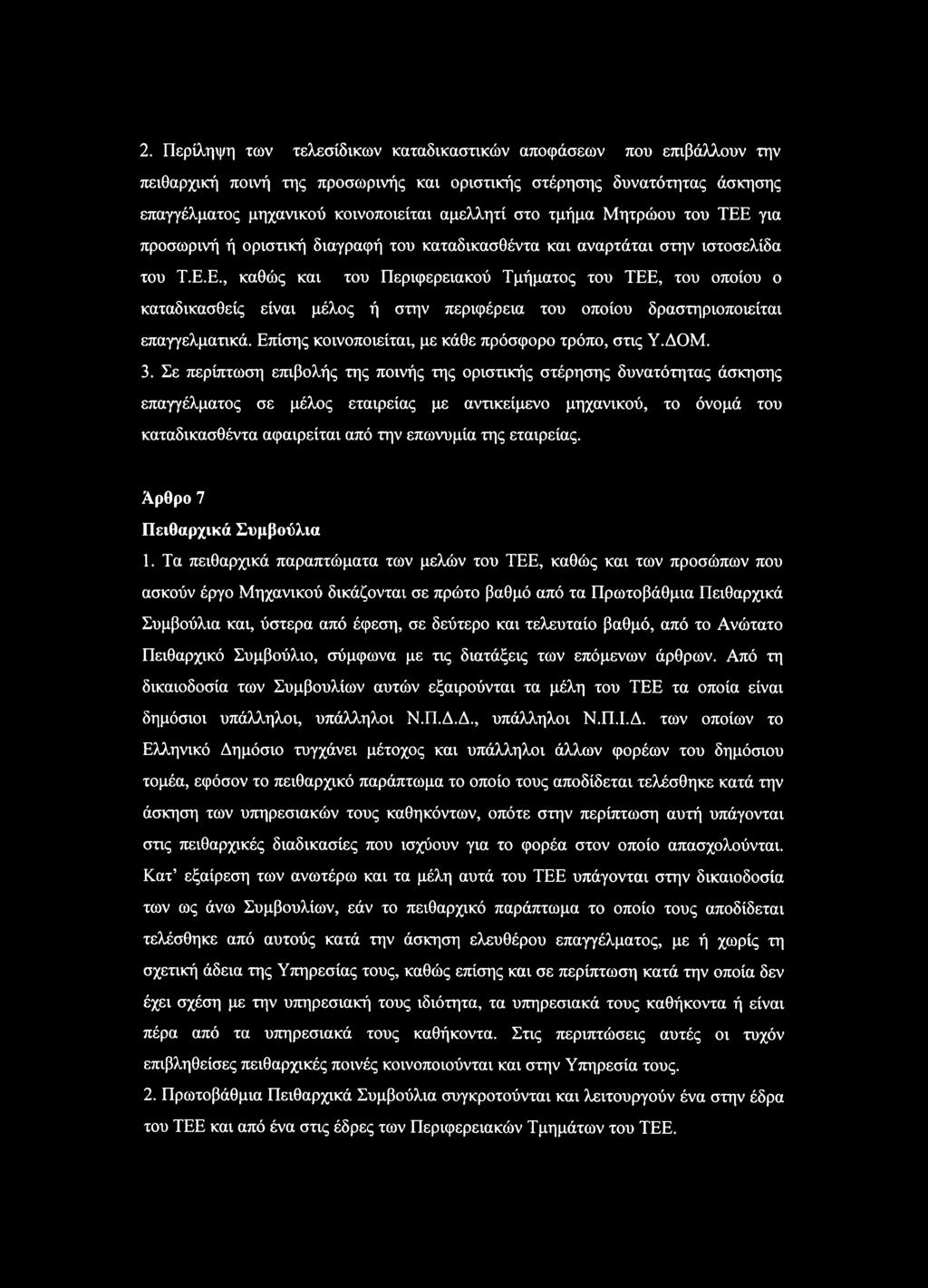 Επίσης κοινοποιείται, με κάθε πρόσφορο τρόπο, στις Υ.ΔΟΜ. 3.