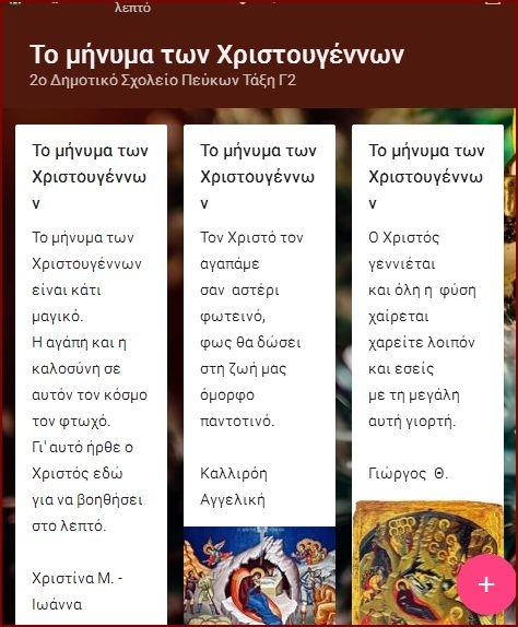 Εικόνα 3. Δημιουργική γραφή Το μήνυμα των Χριστουγέννων https://padlet.