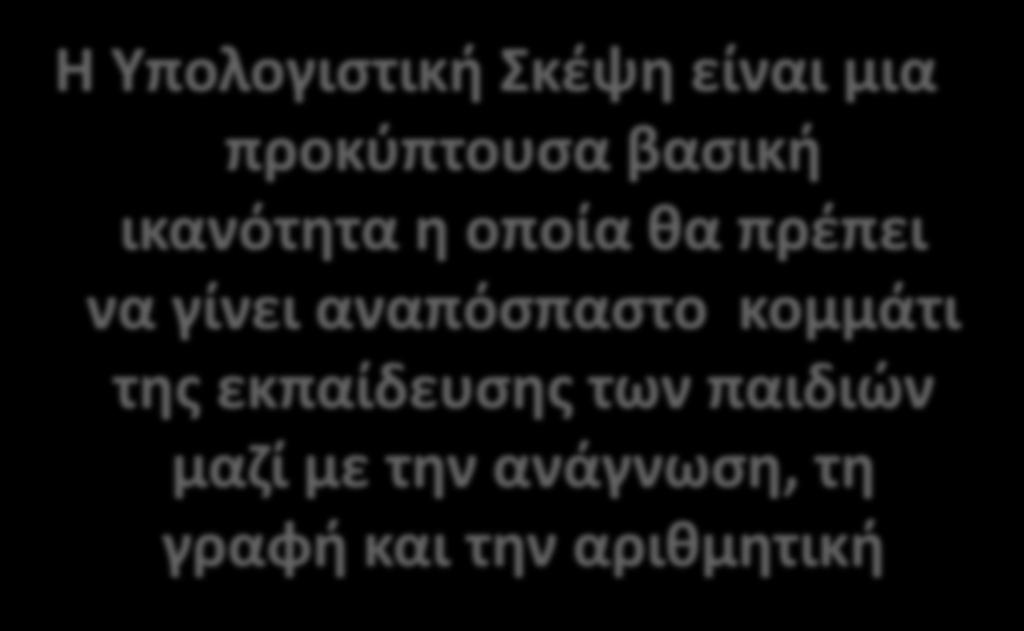 Η Υπολογιστική Σκέψη είναι μια