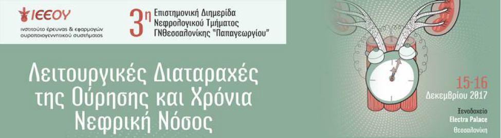 Λειτουργικές διαταραχές της ούρησης στην πολλαπλή σκλήρυνση και σε περιφερικές νευροπάθειες.