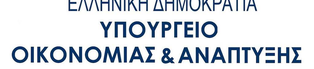 ΓΕΝΙΚΗ ΓΡΑΜΜΑΤΕΙΑ ΕΜΠΟΡΙΟΥ & ΠΡΟΣΤΑΣΙΑΣ ΚΑΤΑΝΑΛΩΤΗ ΓΕΝΙΚΗ /ΝΣΗ ΑΓΟΡΑΣ ΙΕΥΘΥΝΣΗ ΕΤΑΙΡΕΙΩΝ & ΓΕΝΙΚΟΥ ΕΜΠΟΡΙΚΟΥ ΜΗΤΡΩΟΥ ΤΜΗΜΑ ΧΡΗΜΑΤΟΠΙΣΤΩΤΙΚΩΝ Ι ΡΥΜΑΤΩΝ Ταχ. /νση : Πλ. Κάνιγγος Ταχ.