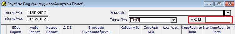 Προς το παρόν η προσθήκη αυτή έγινε για την εκτύπωση Ένταλμα (Τύπος 1) και για το Ένταλμα για τον επίτροπο με απόδειξη.