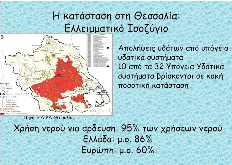 Υ.ΠΕ.ΘΕ. Υδάτινοι Πόροι και Περιβάλλον Θεσσαλίας https://www.ypethe.