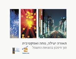 תחת הקטגוריה אנשי מקצוע Æ עלון ניהול וייעול צריכת החשמל במערכות הנעה מערכות הנעה חשמליות מנועים צורכות כ µ מכלל צריכת החשמל בארץ ומעל מצריכת החשמל בתעשייהÆ הן צורכת בממוצע יותר חשמל מכל מערכת אחרת אך