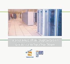 פשוט ויסודי לחיסכון בחשמל וההשלכות הקשורות לכך תחזוקה נכונה ועודÆ ניהול וייעול צריכת האנרגיה במערכות אלו עשויים להניב חיסכון ניכר בצריכת החשמל וגם להביא להשלכות חיוביות לא מבוטלות על הסביבהÆ עלון זה