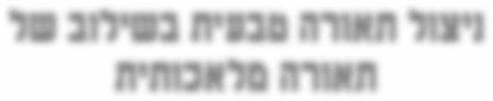 שלומי לוי ניצול תאורה טבעית בשילוב של תאורה מלאכותית התאורה הטבעית מהווה למעשה שימוש יעיל באור יום כמקור אור ראשוני לחלל המוארÆ בשנים האחרונות מהווה ניצול התאורה הטבעית כמרכיב משמעותי של תאורת המבנה