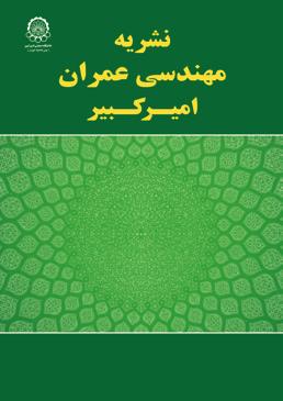 امیرکبیر عمران مهندسی نشریه 430 تا 419 صفحات 1396 سال 3 شماره 49 دوره امیرکبیر عمران مهندسی نشریه DOI: 10.22060/ceej.2015.