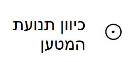 השדה המגנטי 1.4 דוגמה 1 מטען נע מהדף אלינו. צייר את כיוון השדה המגנטי בנקודות A,B,C,D 1.5 דוגמה 2 מטען נע במישור הדף כלפי מעלה. מה כיוון השדה המגנטי שיוצר המטען משני הצדדים של הקו עליו נע המטען? 1.9 דוגמה 3- שדה בפינת משולש במערכת הבאה ישנם שני תיילים אינסופים הנושאים זרם.