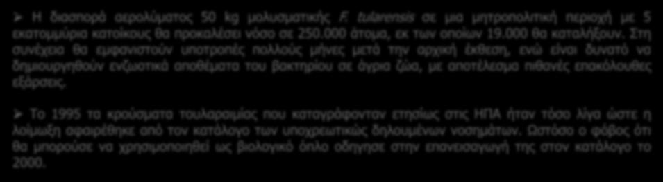 άγρια ζώα, με αποτέλεσμα πιθανές επακόλουθες εξάρσεις.