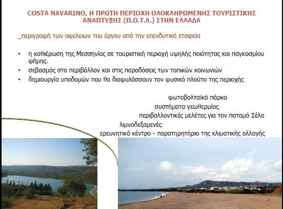 Πετράκος Κώστας (2008), Costa Navarino: η πρώτη Περιοχή Ολοκληρωμένης Τουριστικής Ανάπτυξης (ΠΟΤΑ)