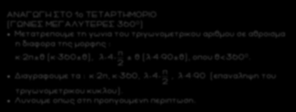 ΑΝΑΓΩΓΗ ΣΤΟ ο ΤΕΤΑΡΤΗΜΟΡΙΟ (ΓΩΝΙΕΣ ΜΕΓΑΛΥΤΕΡΕΣ 360 0 ) Μετατρεουμε τη γωνια του τριγωνομετρικου αριθμου σε αθροισμα η διαφορα της μορφης : κ ±θ (κ 360±θ), ± θ (λ 4 90±θ), οου θ<360 0.