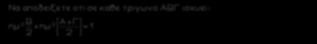 .. 0 0 0 [εφ44 εφ(90-44 )] 44 οροι 0 εφ(90 - α) = σφα 0 εφ45 = εφασφα= 0 0 0 0 0 0 0 =(εφ σφ ) (εφ σφ )... (εφ44 σφ44 ) εφ45 = =.