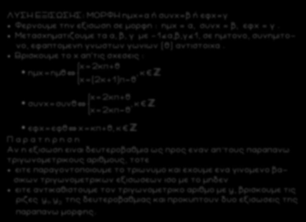 ΜΕΘΟΔΟΛΟΓΙΑ - ΛΥΜΕΝΑ ΠΑΡΑΔΕΙΓΜΑΤ Α ΛΥΣΗ ΕΞΙΣΩΣΗΣ: ΜΟΡΦΗ ημχ=α ή συνχ=β ή εφχ=γ Φερνουμε την εξισωση σε μορφη : ημx = α, συνx = β, εφx = γ.