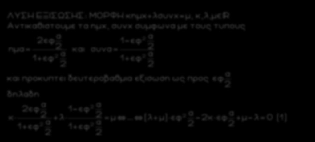 ΛΥΣΗ ΕΞΙΣΩΣΗΣ: ΜΟΡΦΗ κημχ+λσυνχ=μ, κ,λ,μ Αντικαθιστουμε τα ημχ, συνχ συμφωνα με τους τυους και και ροκυτει δευτεροβαθμια εξισωση ως ρος δηλαδη Ειναι (+ 3)ημχ+(- 3)συνχ= + 3 χ χ εφ - εφ (+ 3) +(- 3) =