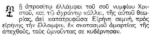 Ἦχος α ο ο ο ο ο ξα α α α τρι ι ι ι και αι Υι ω και Α γι ι ι ω νευ µα α α τι Σαλ πι σω ω µεν εν σαλ πιγ γι α α σµα α α των χο ρευ σω