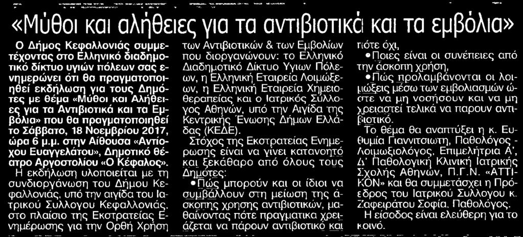 4. ΜΥΘΟΙ ΚΑΙ ΑΛΗΘΕΙΕΣ ΓΙΑ ΤΑ ΑΝΤΙΒΙΟΤΙΚΑ ΚΑΙ ΤΑ ΕΜΒΟΛΙΑ Publication:...ΗΜΕΡΗΣΙΟΣ ΚΕΦΑΛΟΝΙΑΣ ΙΘΑΚΗΣ Date:........02/11/2017 Clipping Date:...04/11/2017 Page:.