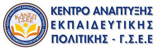 3ης Σεπτεμβρίου 36, 10432, Αθήνα Τηλέφωνο: 210 5218700 Fax: 210 5218754 E-mail: info@kanep-gsee.
