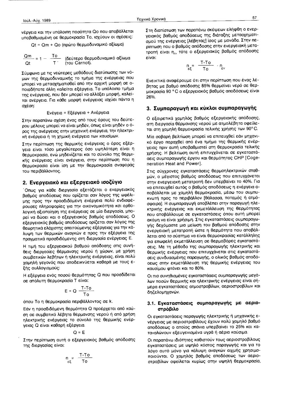 Ιούλ.-Αύγ. 1989 Τεχνικά Χρονικά 57 νέργεια και την υπόλοιπη ποσότητα Qo που αποβάλλεται υποβαθμισμένη σε θερμοκρασία Το, ισχύουν οι σχέσεις: Ot = Qm + Qo (πρώτο θερμοδυναμικό αξίωμα) Qm 1 Το (δ. θ.. -- = - -- ευτερο ερμοδυναμικο αξιωμα Qt Τ.