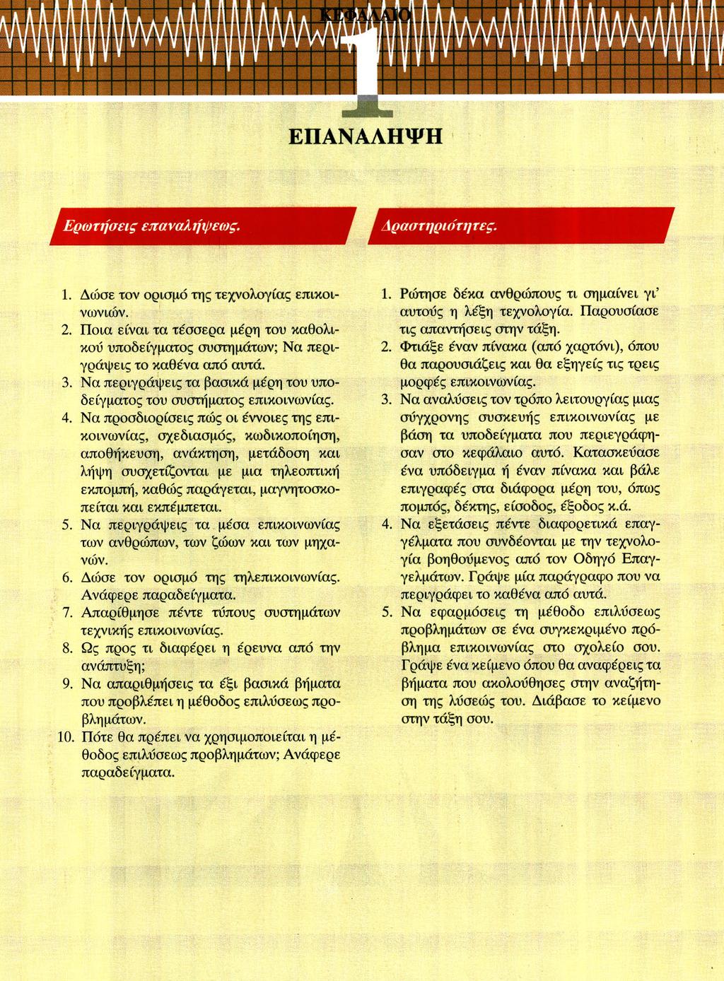 ΕΠΑΝΑΛΗΨΗ Ερωτήσεις επαναλήψεως. Δραστήριοτη τ ες. 1. Δώσε τον ορισμό της τεχνολογίας επικοινωνιών. 2.