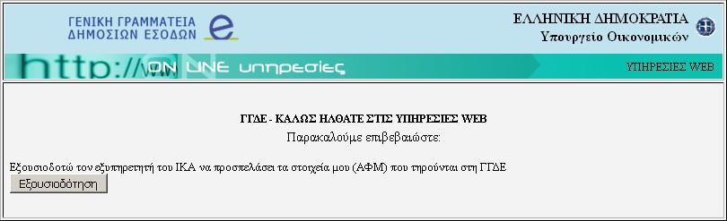 διαδικαςία, ο χριςτθσ μεταφζρεται ςτθν ιςτοςελίδα