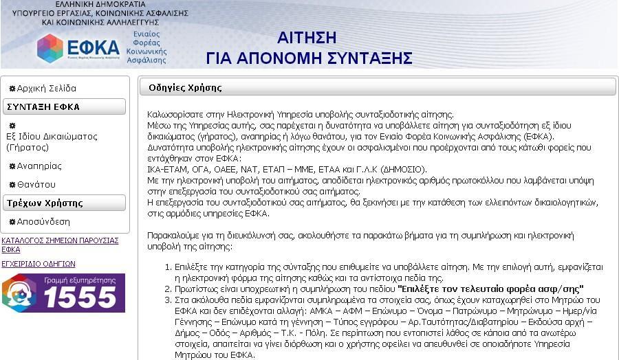 3. Επιλογή κατηγορίασ ςυνταξιοδοτικού αιτήματοσ Μετά τθν πιςτοποίθςθ ο χριςτθσ οδθγείται ςτθν θλεκτρονικι υπθρεςία «Αίτθςθ για Απονομι Σφνταξθσ» και εμφανίηεται πλοθγόσ με τισ επιλογζσ κατθγορίασ