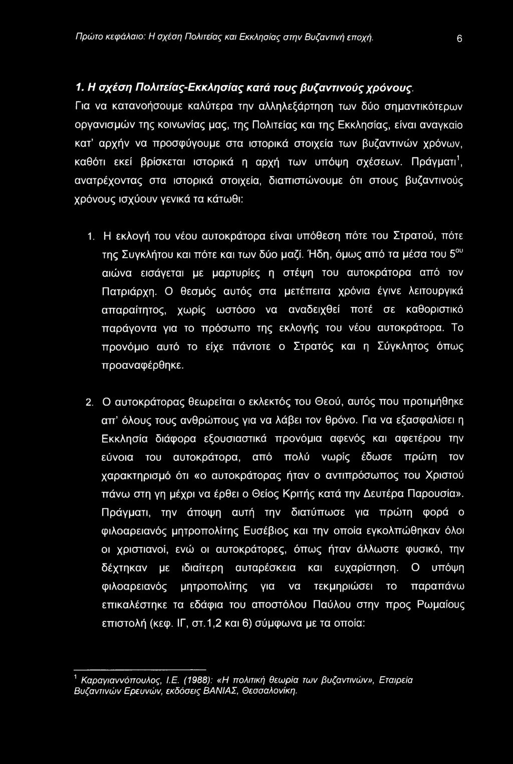 Πρώτο κεφάλαιο: Η σχέση Πολιτείας και Εκκλησίας στην Βυζαντινή εποχή. 6 1. Η σχέση Πολιτείας-Εκκλησίας κατά τους βυζαντινούς χρόνους.