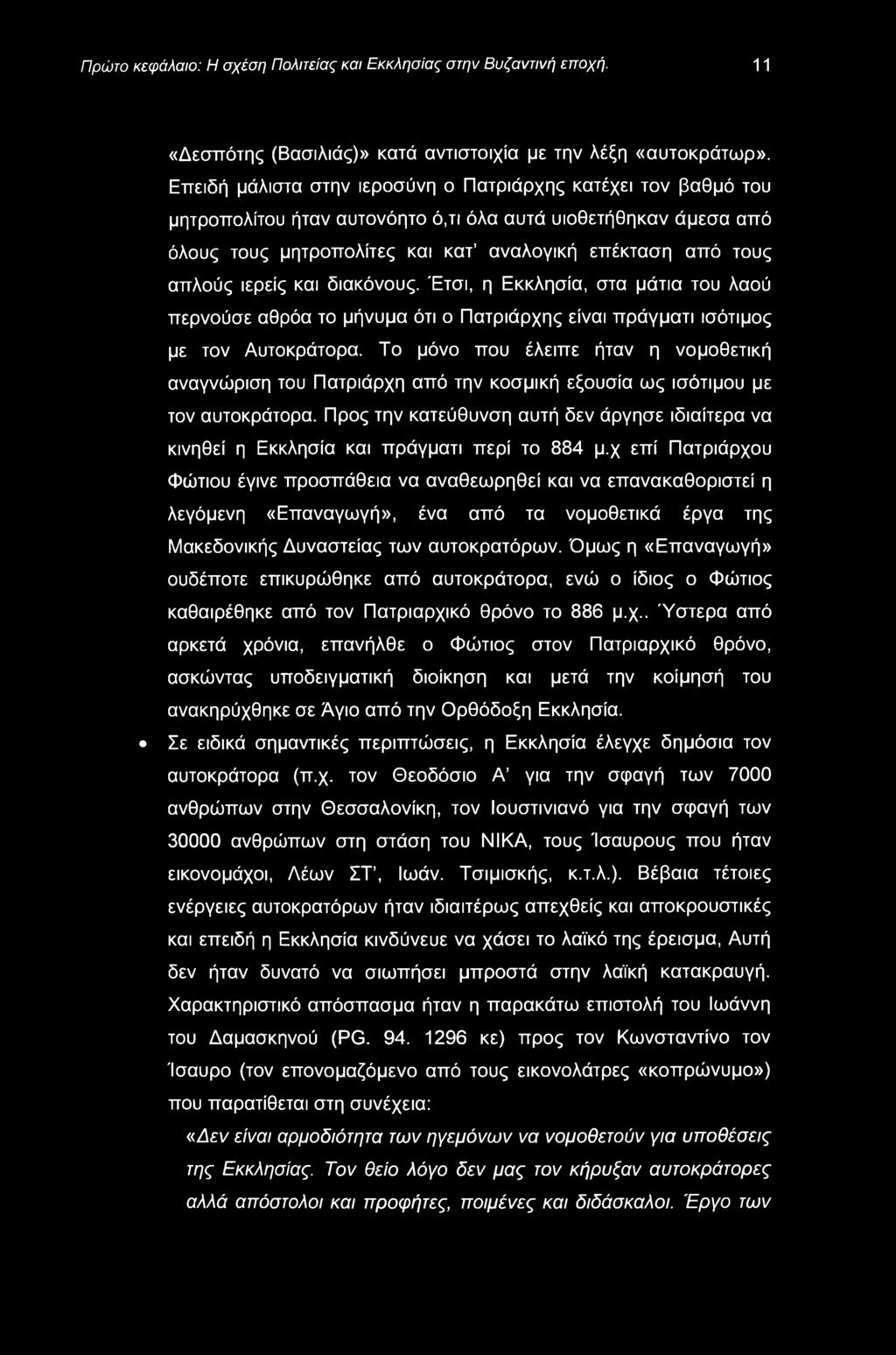 ιερείς και διακόνους. Έτσι, η Εκκλησία, στα μάτια του λαού περνούσε αθρόα το μήνυμα ότι ο Πατριάρχης είναι πράγματι ισότιμος με τον Αυτοκράτορα.