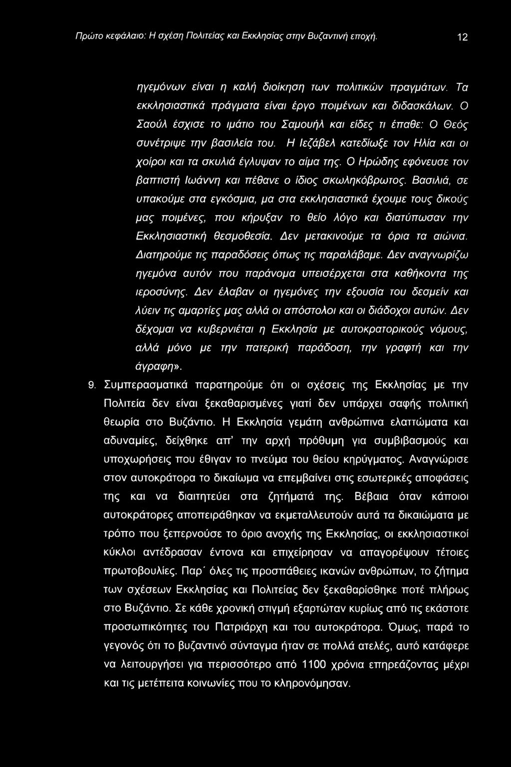 Πρώτο κεφάλαιο: Η σχέση Πολιτείας και Εκκλησίας στην Βυζαντινή εποχή. 12 ηγεμόνων είναι η καλή διοίκηση των πολιτικών πραγμάτων. Τα εκκλησιαστικά πράγματα είναι έργο ποιμένων και διδασκάλων.