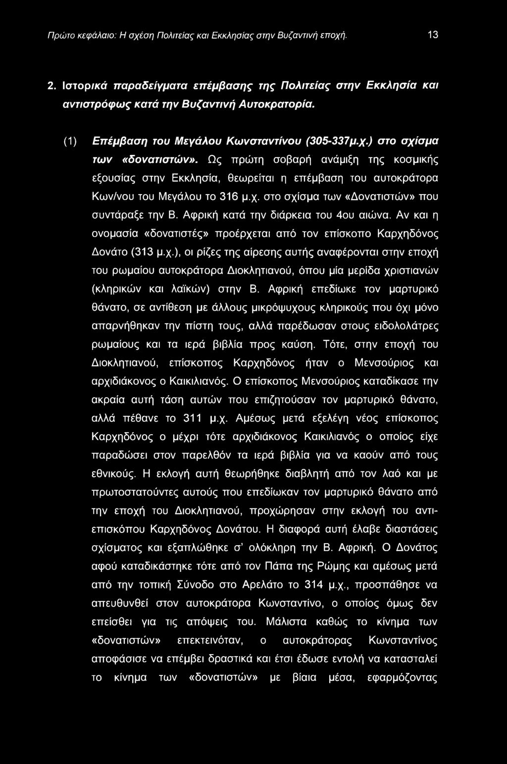 Πρώτο κεφάλαιο: Η σχέση Πολιτείας και Εκκλησίας στην Βυζαντινή εποχή. 13 2. Ιστορικά παραδείγματα επέμβασης της Πολιτείας στην Εκκλησία και αντιστρόφως κατά την Βυζαντινή Αυτοκρατορία.